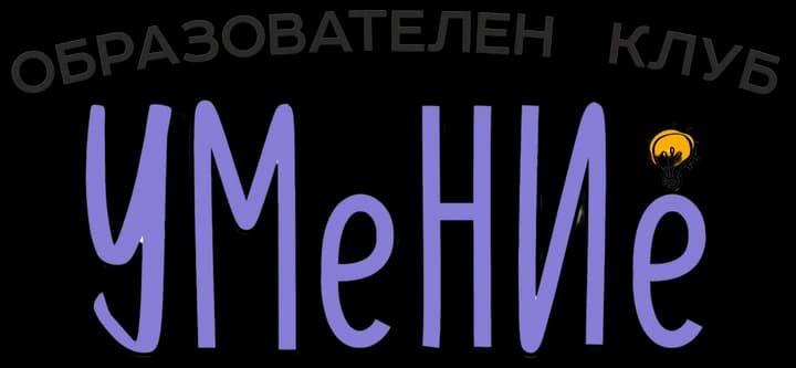 Образователен клуб „УМеНИе“