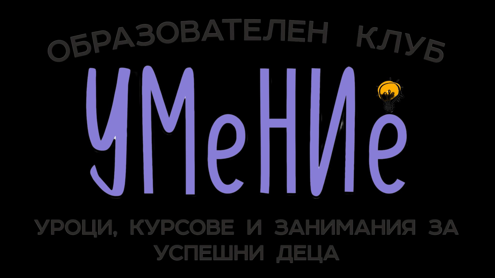 Образователен клуб „УМеНИе“