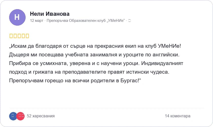 Отзив за образователен клуб УМеНИе