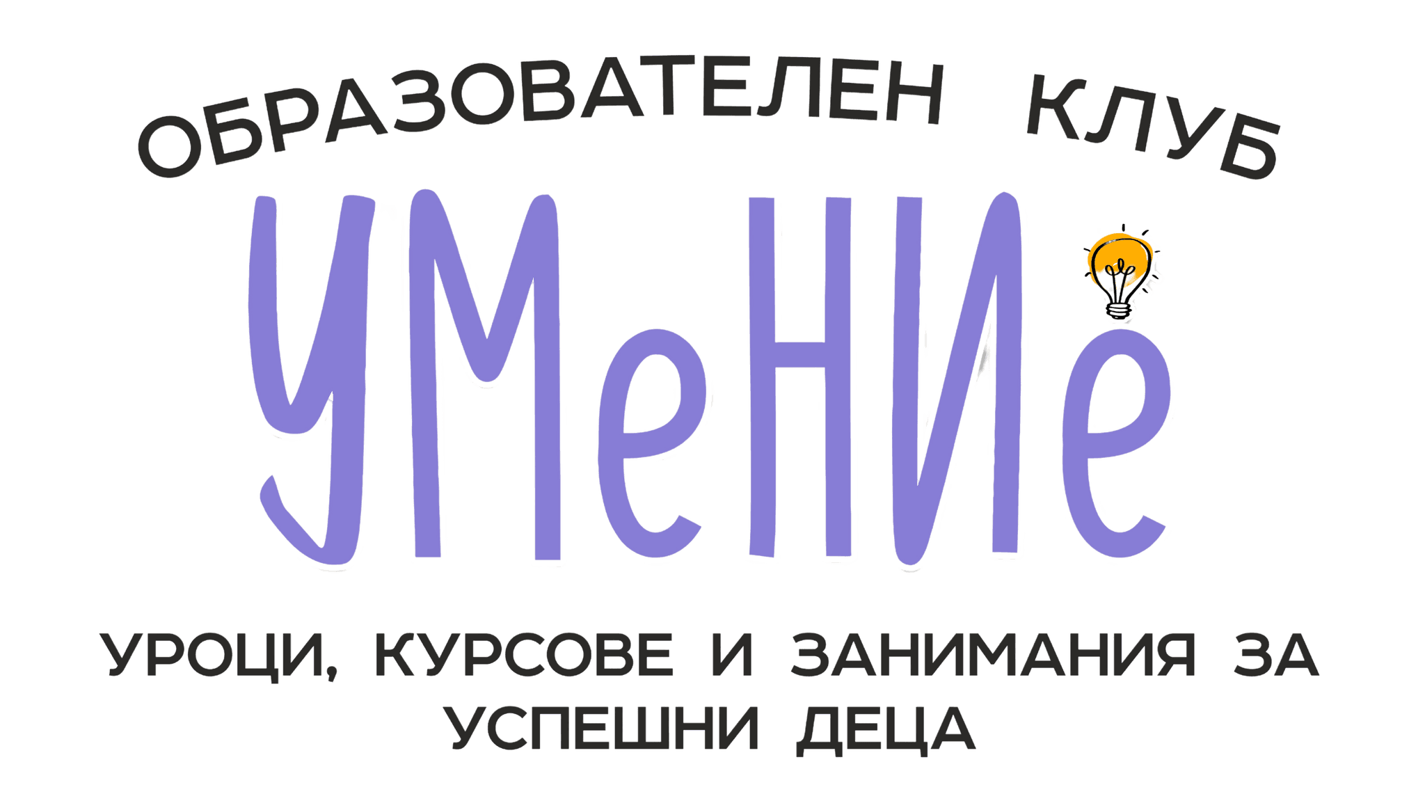 Образователен клуб „УМеНИе“